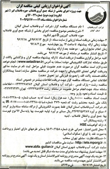 آگهی فراخوان ارزیابی کیفی مناقصه گران, مناقصه  اجرای بخشی از شبکه جمع آوری فاضلاب حوزه فاضلاب گیر D- نوبت دوم 