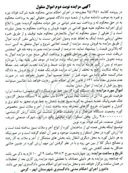 مزایده, مزایده یک دستگاه کوره گازسوز ... نوبت دوم