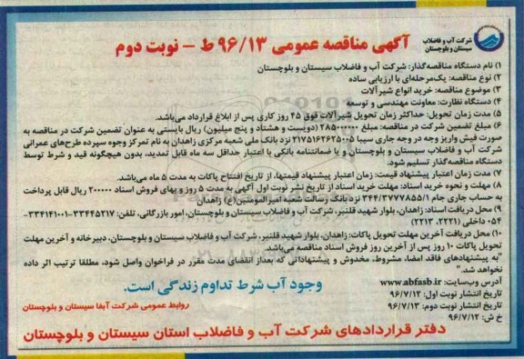 آگهی مناقصه عمومی، مناقصه خرید انواع شیرآلات... نوبت دوم 