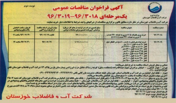 آگهی فراخوان مناقصات عمومی یک مرحله ای , فراخون مناقصه خرید ورق پالونک....نوبت دوم 