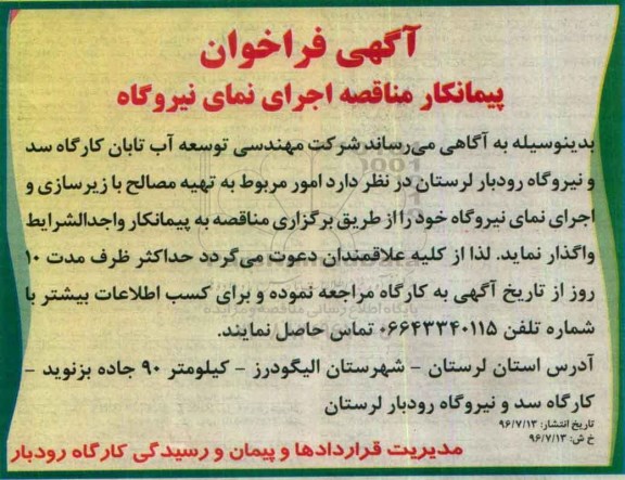 مناقصه, مناقصه اجرای نمای نیروگاه