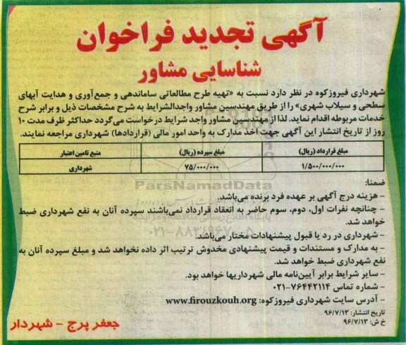 مناقصه, تجدید مناقصه شناسایی مشاور