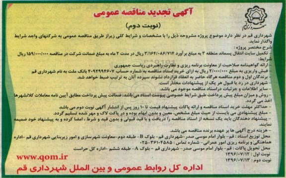 مناقصه تکمیل سایت انتقال پسماند منطقه 3  تجدید ... نوبت دوم