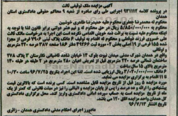 مزایده,مزایده ششدانگ پلاک ثبتی عرصه دویست و بیست متر