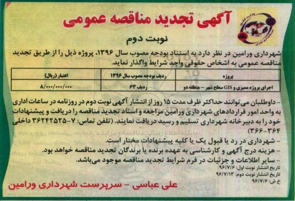 مناقصه، مناقصه اجرای پروژه ممیزی و GIS سطح شهر منطقه دو تجدید ... نوبت دوم