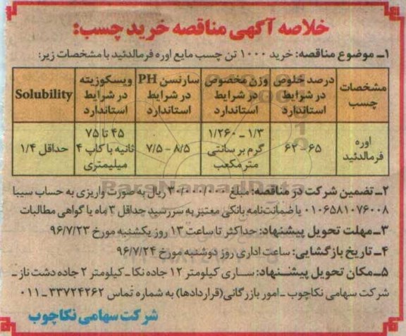 خلاصه آگهی مناقصه, مناقصه خرید 1000 تن چسب مایع اوره فرمالدئید