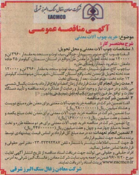 آگهی مناقصه عمومی, مناقصه خرید چوب آلات معدنی  