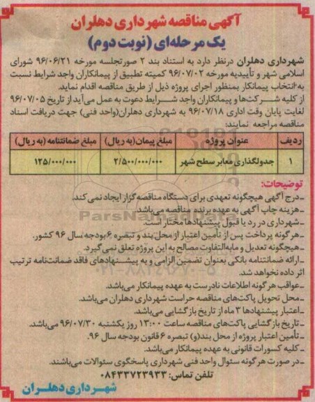 آگهی مناقصه, مناقصه جدول گذاری معابر سطح شهر	- نوبت دوم