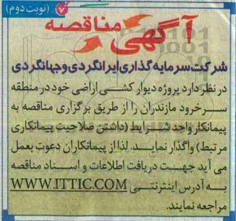 آگهی مناقصه, مناقصه پروژه دیوارکشی اراضی - نوبت دوم 