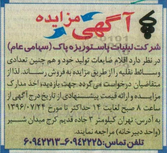 مزایده اقلام ضایعات تولید