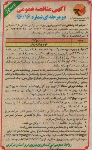 آگهی مناقصه عمومی ، مناقصه انواع چراغ خیابانی