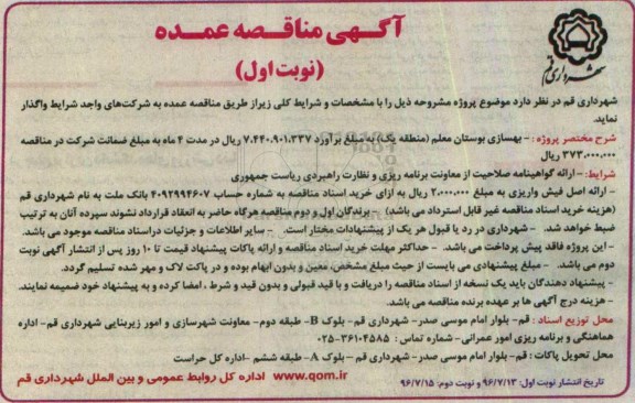 آگهی مناقصه عمده,مناقصه بهسازی بوستان