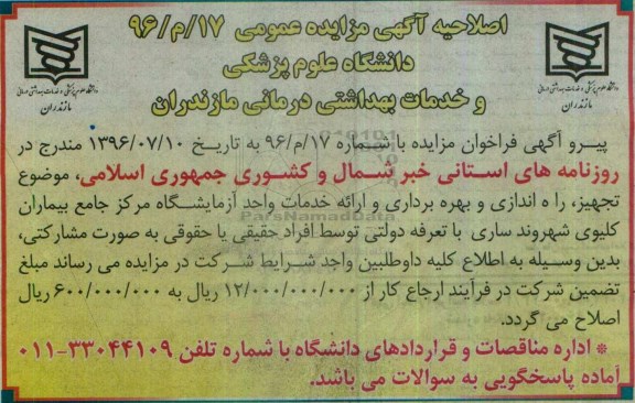 اصلاحیه مناقصه , مناقصه تجهیز ، راه اندازی و بهره برداری و ارائه خدمات واحد آزمایشگاه 