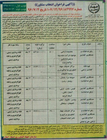 آگهی فراخوان, فراخوان انتخاب مشاور ... نوبت دوم 