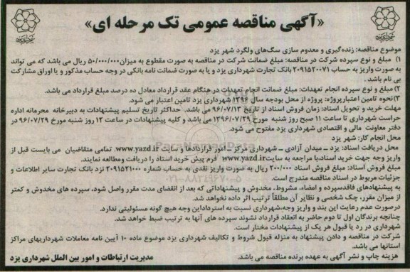 اگهی مناقصه عمومی , مناقصه زنده گیری و معدوم سازی سگهای ولگرد