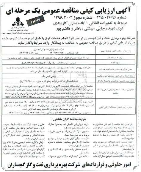 آگهی ارزیابی کیفی مناقصه عمومی یک مرحله ای , ارزیابی کیفی مناقصه تعمیرات انتقالی 11 باب منازل کارمندی نوبت دوم 