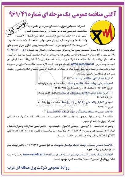 آگهی مناقصه عمومی, مناقصه خرید مقره های کامپوزیت 120 کیلو نیوتنی و اسپیسرهای بین فازی 63 کیلوولت ...
