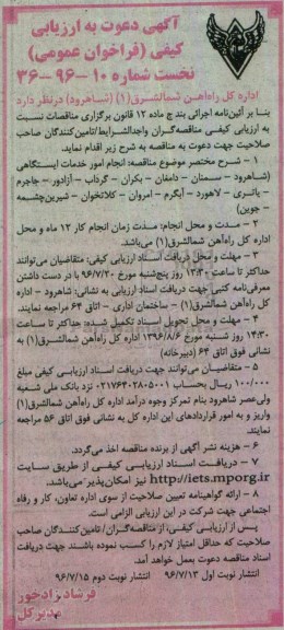 آگهی دعوت به ارزیابی کیفی فراخوان عمومی, ارزیابی کیفی فراخوان عمومی انجام امور خدمات ایستگاهی