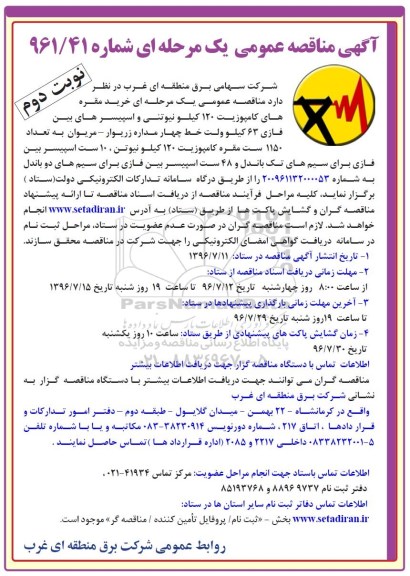 مناقصه خرید مقره های کامپوزیت 120 کیلو نیوتنی و اسپیسرهای بین فازی 63 کیلوولت ... نوبت دوم