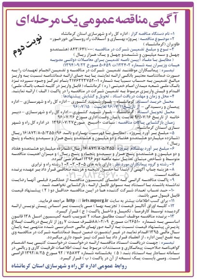 آگهی مناقصه عمومی یک مرحله ای , مناقصه پروژه بهسازی و آسفالت راه روستایی خورخور - طاویران کرمانشاه - نوبت دوم 