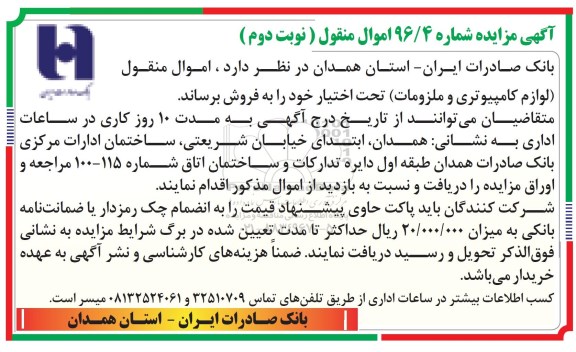 آگهی مزایده، مزایده فروش اموال منقول (لوازم کامپیوتری و ملزومات) ... نوبت دوم