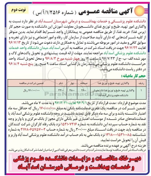 آگهی مناقصه عمومی,مناقصه  واگذاری امور تهیه طبخ و توزیع غذای دانشجویان... نوبت دوم 