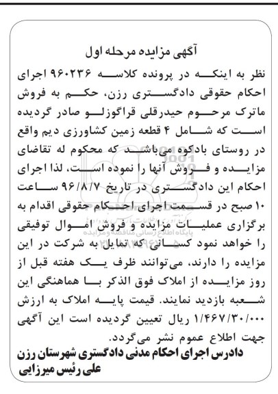 مزایده ,مزایده 4 قطعه زمین کشاورزی دیم مرحله اول