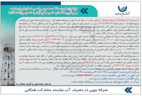 فراخوان تجدید مناقصه عمومی یک مرحله ای، فراخوان تجدید اجرای شبکه جمع آوری فاضلاب شهر ... نوبت دوم 