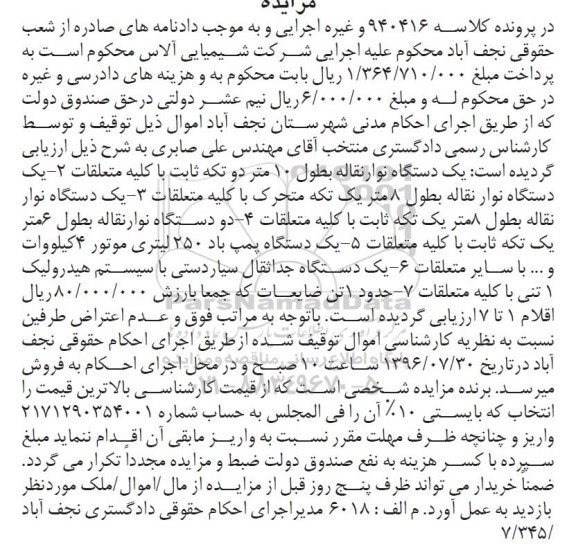 مزایده, مزایده دستگاه نوار نقاله....