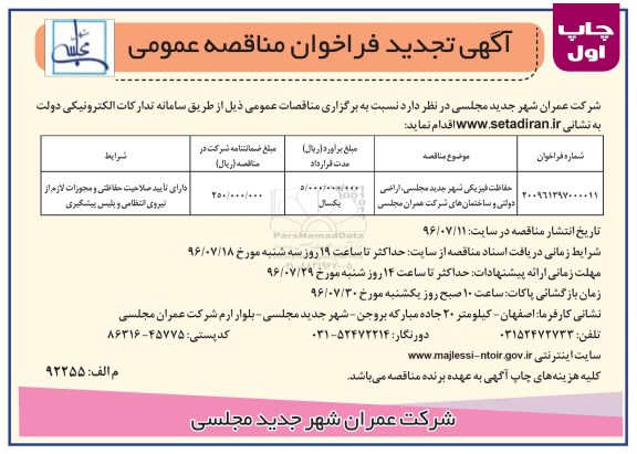 آگهی تجدید فراخوان مناقصه عمومی, فراخوان مناقصه حفاظت فیزیکی شهر... تجدید 
