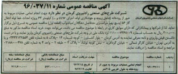 آگهی مناقصه ,مناقصه انجام تمامی عملیات مربوط به عبور از رودخانه