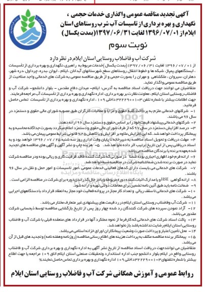آگهی تجدید مناقصه عمومی , تجدید مناقصه واگذاری خدمات حجمی ، نگهداری و بهره برداری از تاسیسات آب شرب  نوبت سوم 