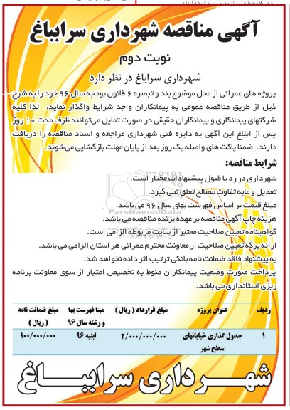 آگهی مناقصه, مناقصه جدولگذاری خیابانهای سطح شهر   نوبت دوم 
