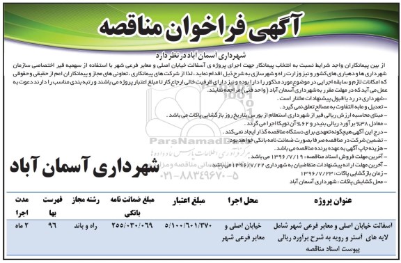آگهی فراخوان مناقصه,فراخوان آسفالت خیابان اصلی و معابر فرعی شهر