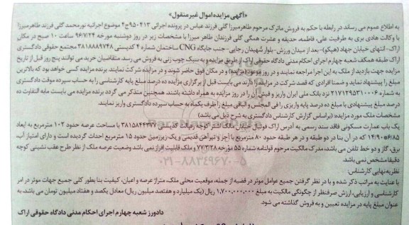 مزایده,مزایده عمارت مسکونی عرصه 102مترمربع 