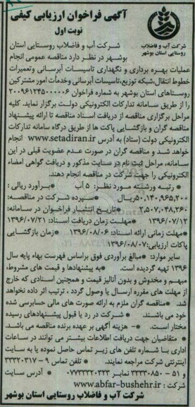آگهی مناقصه ,مناقصه انجام عملیات بهره برداری و نگهداری تاسیسات آبرسانی و تعمیرات خطوط انتقال 