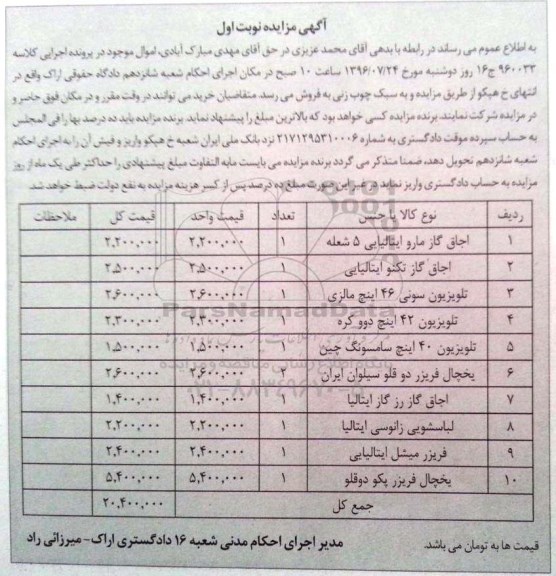 آگهی مزایده، مزایده اجاق گاز...