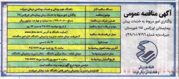 آگهی مناقصه عمومی , مناقصه واگذاری امور مربوط به خدمات پیش بیمارستانی اورژانس 115 