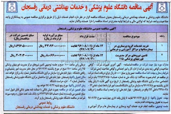 آگهی مناقصه , آگهی مناقصه خرید خدمات گروه پرستاری در بیمارستانها