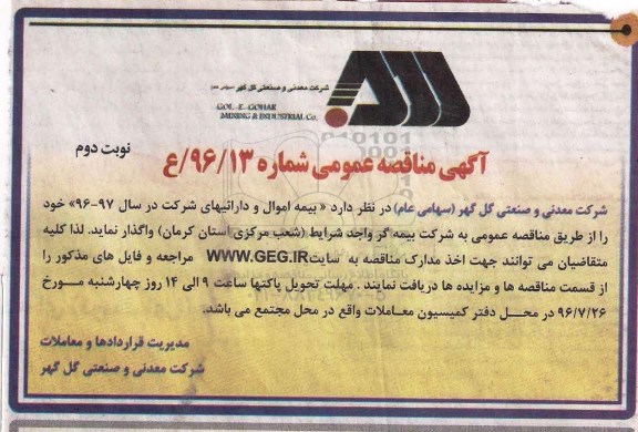 آگهی مناقصه عمومی , مناقصه واگذاری بیمه اموال و دارائی های شرکت نوبت دوم 