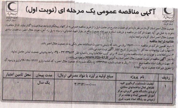 آگهی مناقصه ,مناقصه تنظیف، شستشو و گردگیری کلیه فضاهای فعال 