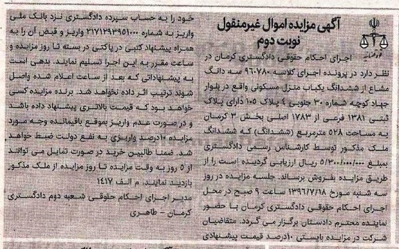 مزایده ,مزایده سه دانگ مشاع از منزل مسکونی بخش سه کرمان نوبت دوم 