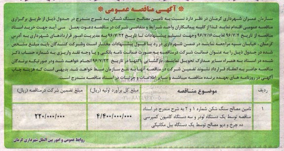 مناقصه ,مناقصه تامین مصالح سنگ شکن 