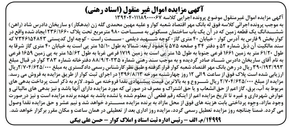 مزایده,مزایده ششدانگ زمین مساحت 980متر 