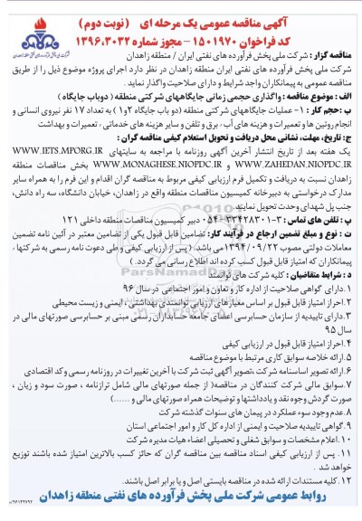 آگهی مناقصه عمومی، مناقصه واگذاری حجمی زمانی جایگاههای شرکتی منطقه - نوبت دوم 