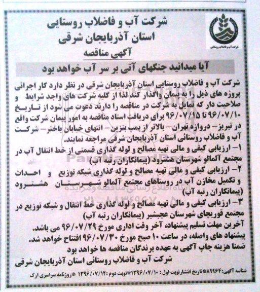 مناقصه ، مناقصه ارزیابی کیفی و مالی تهیه مصالح و لوله گذاری قسمتی از خط انتقال آب ...