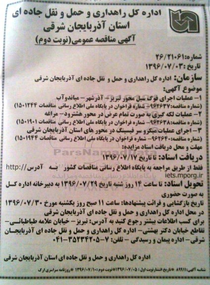 آگهی مناقصه عمومی ، مناقصه عملیات اجرای فوگ سیل...نوبت دوم