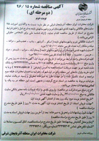 آگهی مناقصه, مناقصه واگذاری امورات 118 سایت ها ...نوبت دوم 