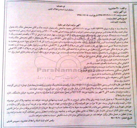 مزایده,مزایده ششدانگ گاوداری مساحت کل 1005متر
