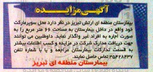 آگهی مزایده, مزایده واگذاری به اجاره محل سوپرمارکت